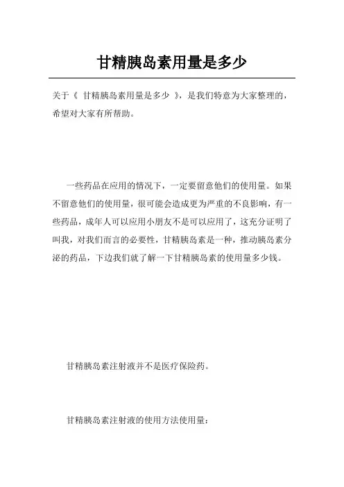 甘精胰岛素用量是多少