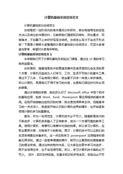 计算机基础实训总结范文（精选9篇）