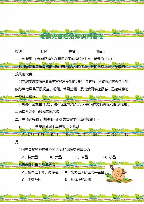 地质灾害防治知识问答卷