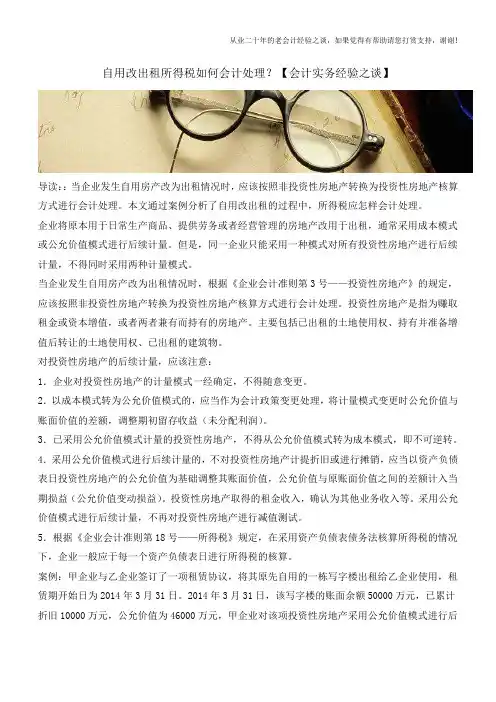 自用改出租所得税如何会计处理？【会计实务经验之谈】