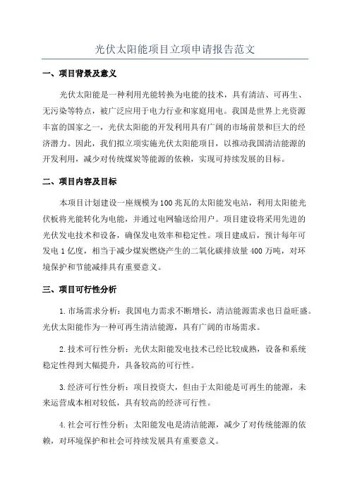 光伏太阳能项目立项申请报告范文