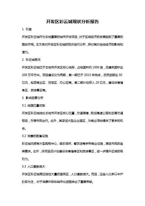 开发区彩云城现状分析报告
