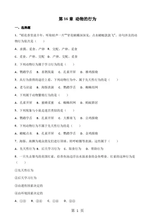 北师大版八年级上册生物第五单元 第16章 动物的行为 单元测试题(无答案)-精选教学文档