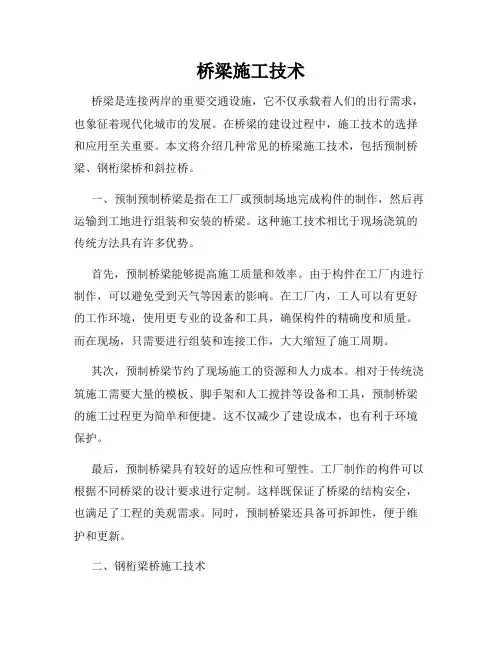 桥梁施工技术