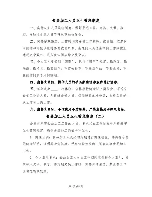 食品加工人员卫生管理制度(四篇)