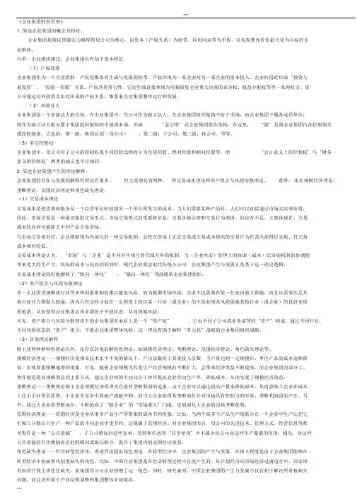 企业集团财务管理(案例分析要点扼要与例题)