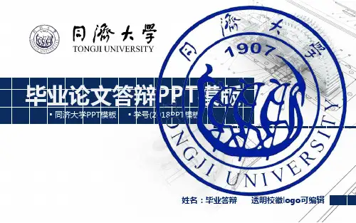 同济大学开题报告PPT模板