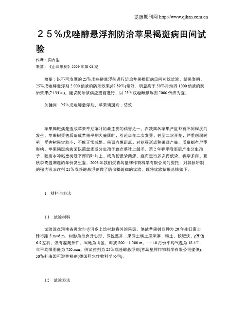 25%戊唑醇悬浮剂防治苹果褐斑病田间试验