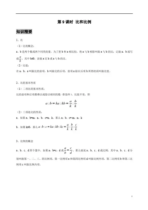 沪教版(上海)六年级上册数学 第9课时 比和比例
