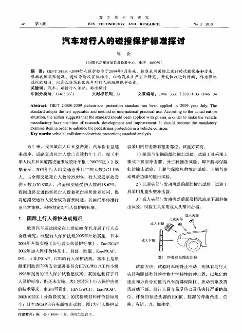 汽车对行人的碰撞保护标准探讨