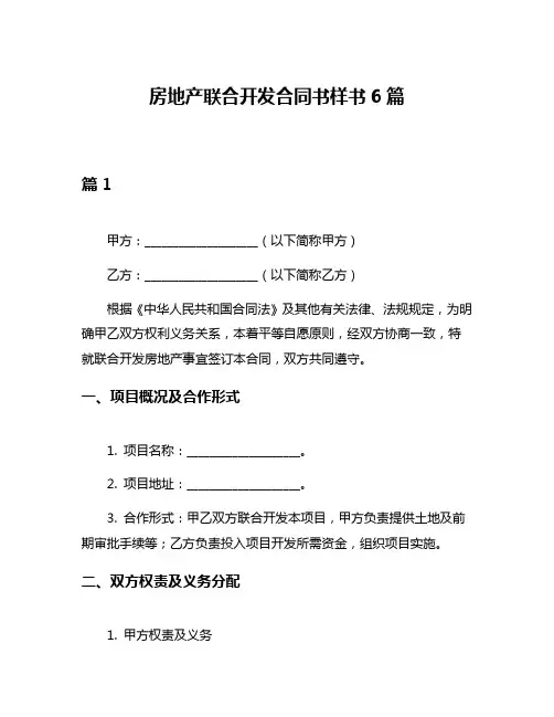 房地产联合开发合同书样书6篇