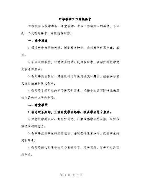 中学教学工作常规要求(二篇)