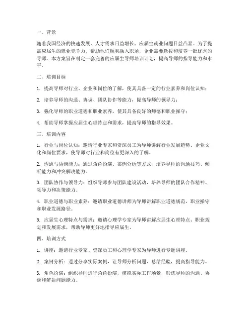 应届生导师培训计划方案