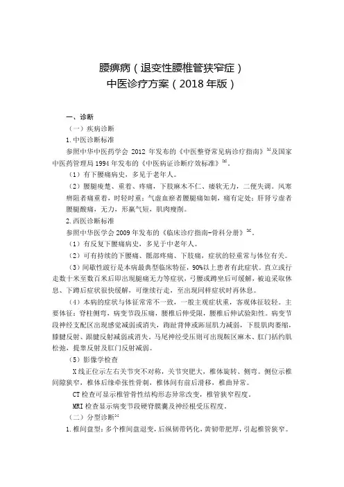 腰痹病(退变性腰椎管狭窄症)中医诊疗方案
