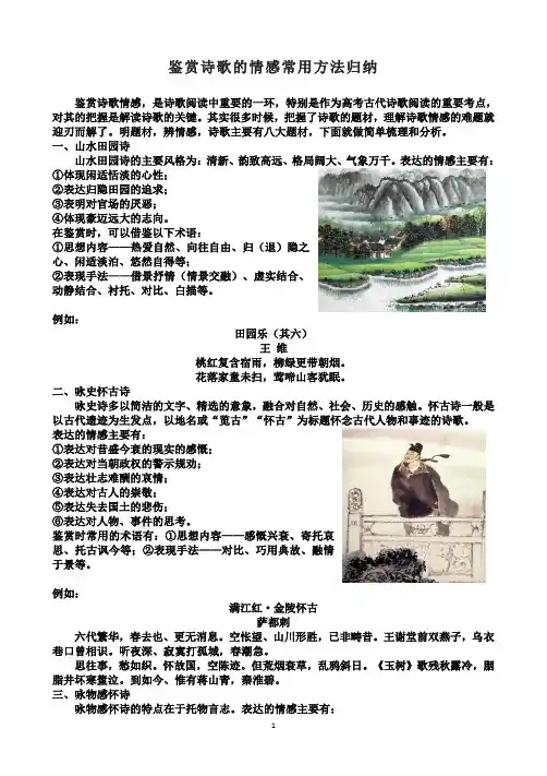 鉴赏诗歌的情感常用方法归纳