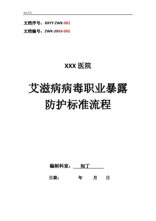 医院艾滋病病毒职业暴露防护标准流程