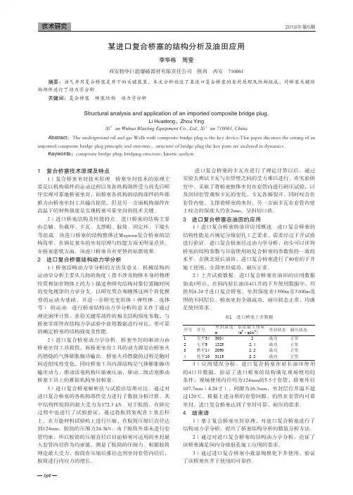 某进口复合桥塞的结构分析及油田应用