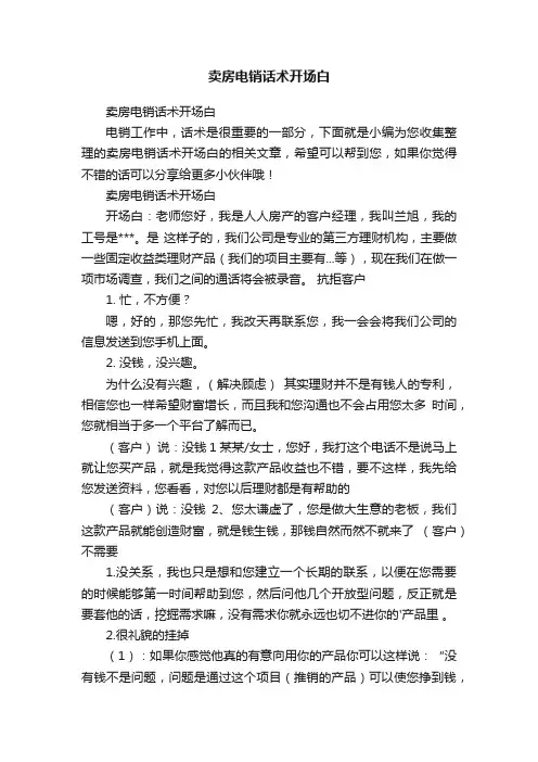 卖房电销话术开场白