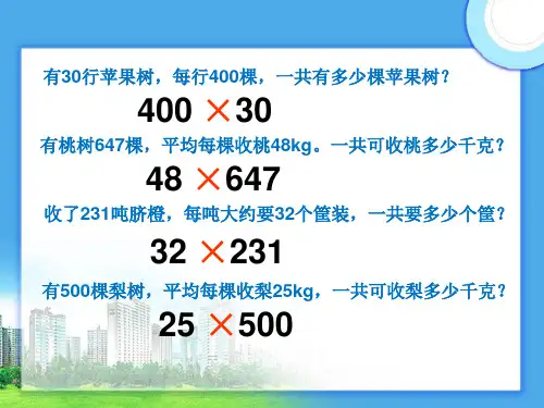 三位数乘两位数口算和估算