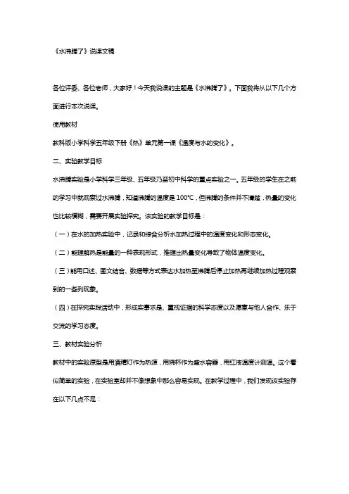 教科版小学科学实验说课水沸腾了说课稿