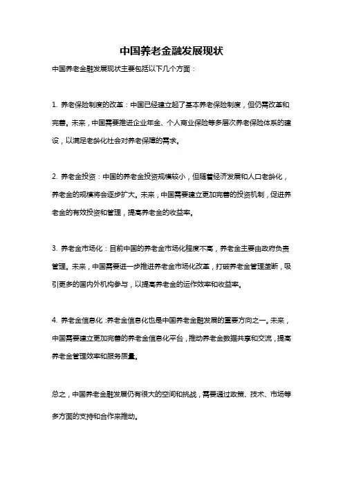 中国养老金融发展现状