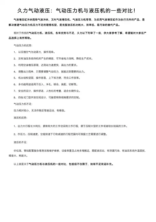久力气动液压：气动压力机与液压机的一些对比！