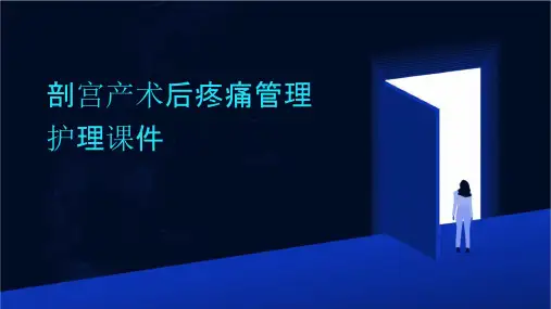 剖宫产术后疼痛管理护理课件