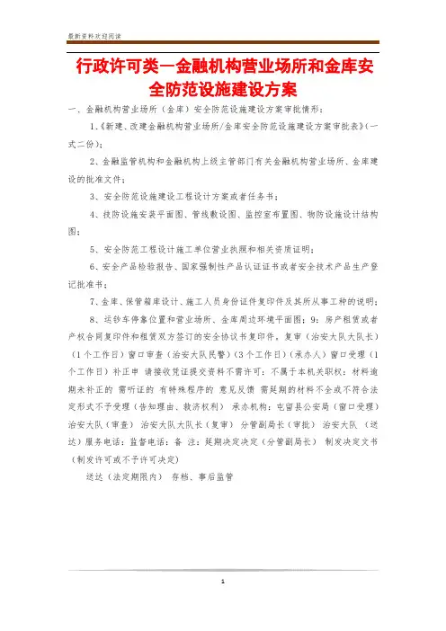 行政许可类―金融机构营业场所和金库安全防范设施建设方案