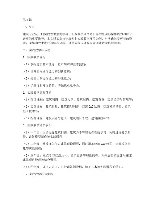 建筑实践教学环节报告(3篇)