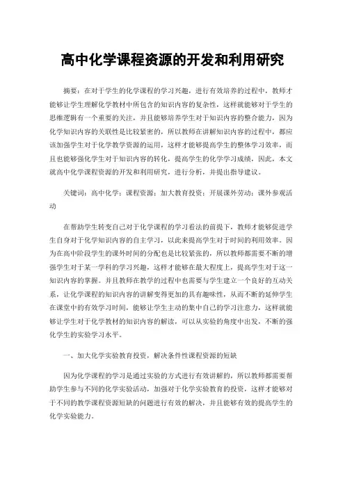 高中化学课程资源的开发和利用研究