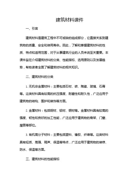 建筑材料课件(增加多场景)