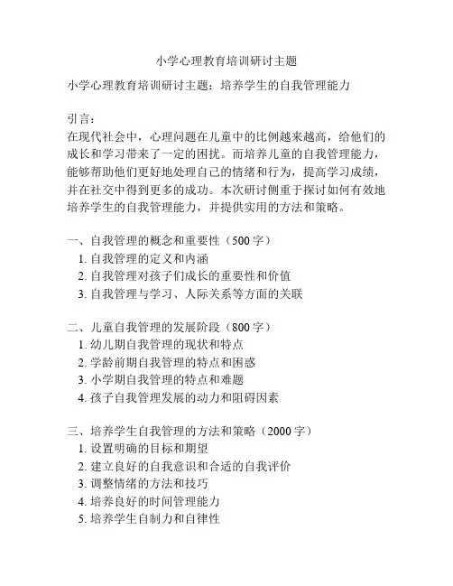 小学心理教育培训研讨主题