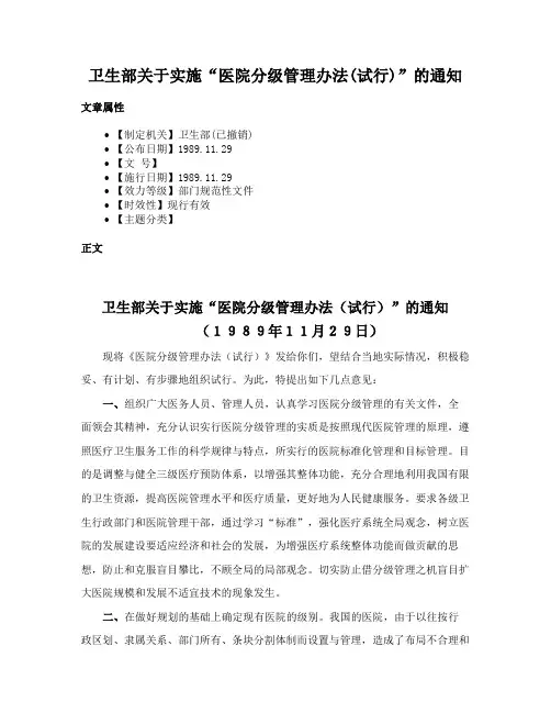 卫生部关于实施“医院分级管理办法(试行)”的通知