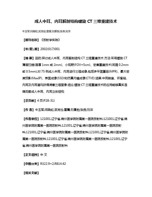 成人中耳、内耳解剖结构螺旋CT三维重建技术