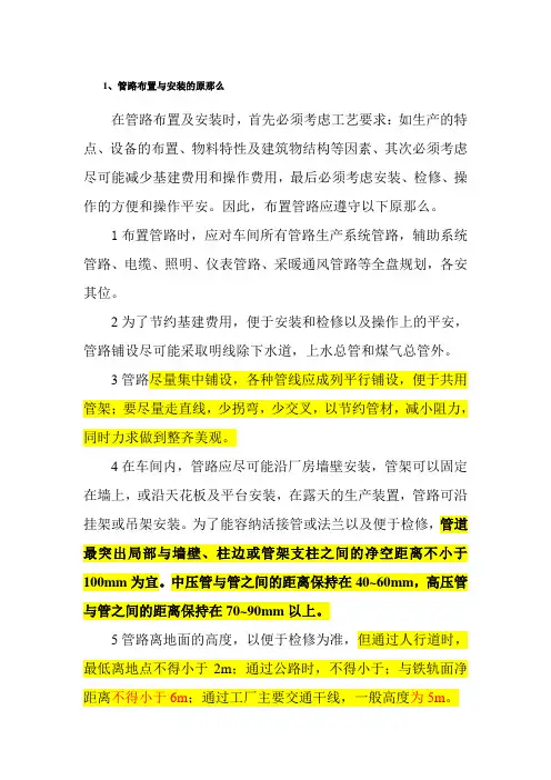 石油化工技术《1、管路布置与安装的原则》
