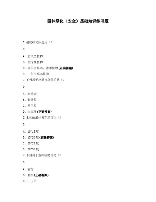 园林绿化(安全)基础知识练习题