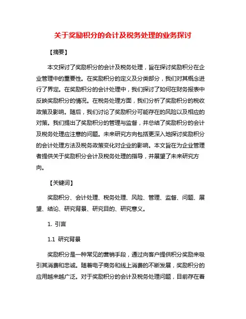 关于奖励积分的会计及税务处理的业务探讨