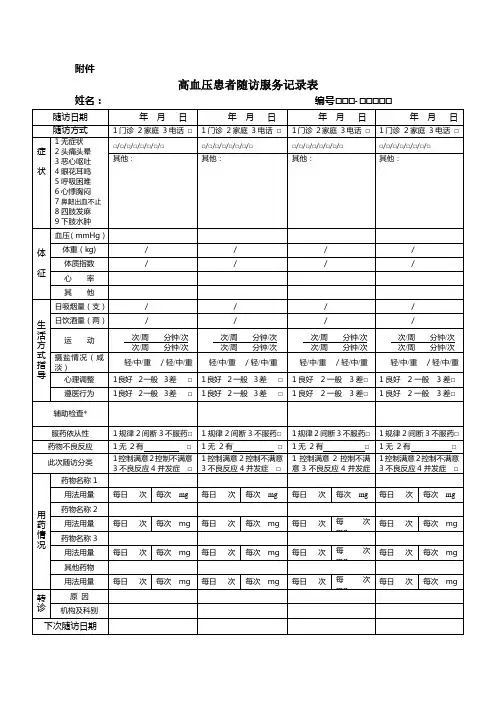 高血压随访服务记录表及填表说明