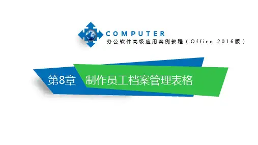 《办公软件高级应用案例教程》制作员工档案管理表格