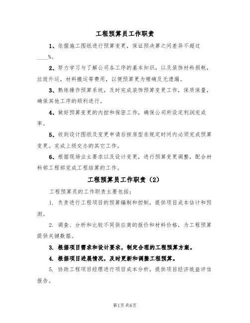 工程预算员工作职责(5篇)