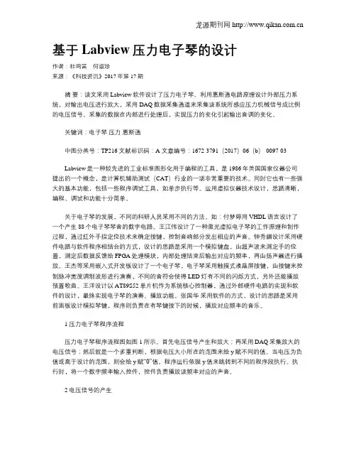 基于Labview压力电子琴的设计