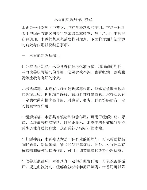 木香的功效与作用禁忌