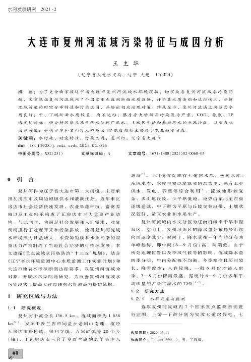 大连市复州河流域污染特征与成因分析