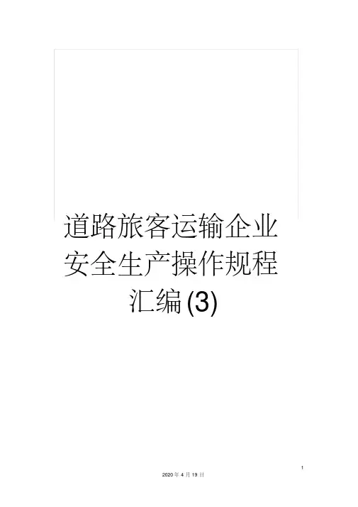 道路旅客运输企业安全生产操作规程汇编(3)