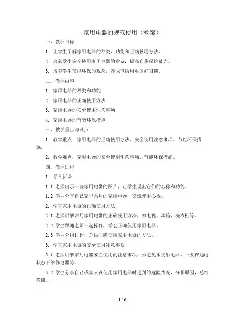 家用电器的规范使用(教案)苏教版五年级上册综合实践活动