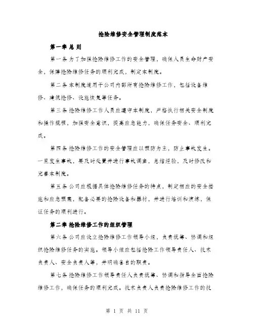 抢险维修安全管理制度范本