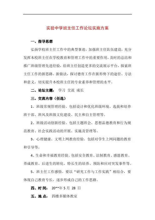 【精品】实验中学班主任工作论坛实施方案
