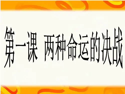 人教版历史与社会九上《两种命运的决战》课件
