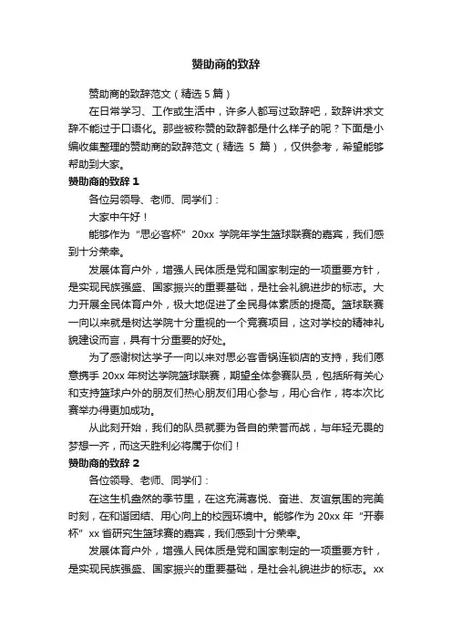 赞助商的致辞
