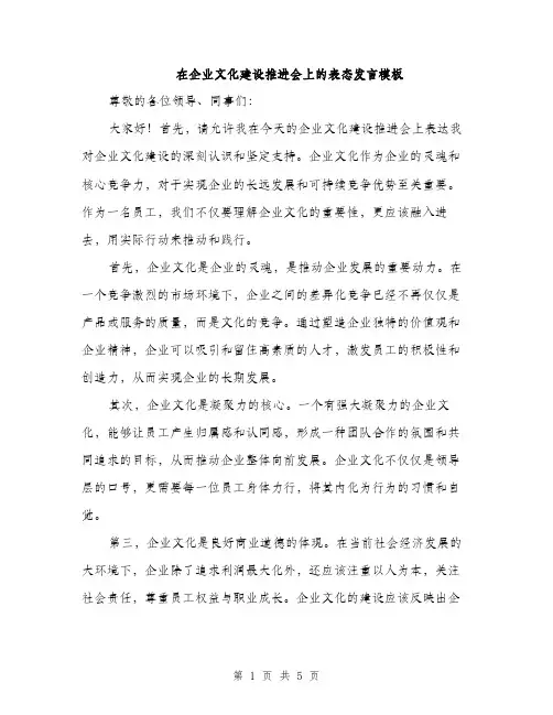 在企业文化建设推进会上的表态发言模板（二篇）